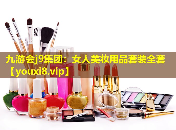 女人美妝用品套裝全套