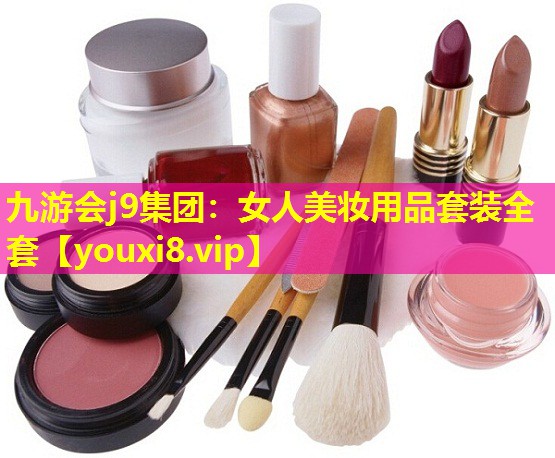 女人美妝用品套裝全套