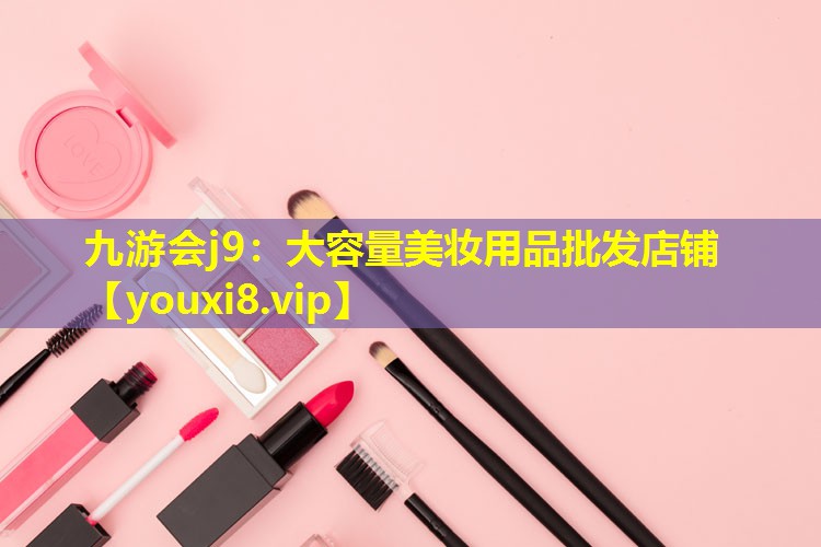 大容量美妝用品批發(fā)店鋪