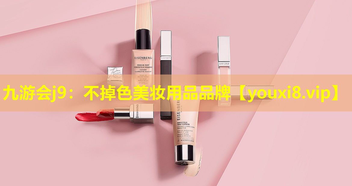 不掉色美妝用品品牌