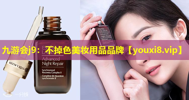 不掉色美妝用品品牌