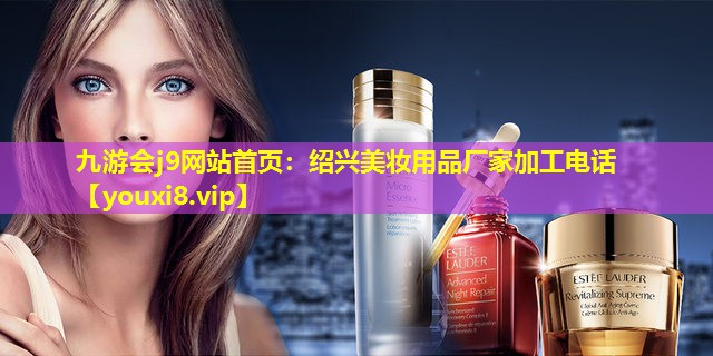 紹興美妝用品廠家加工電話