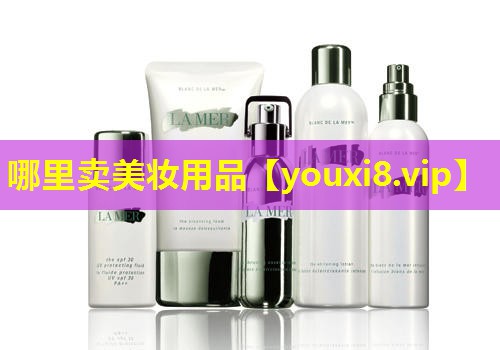 哪里賣美妝用品