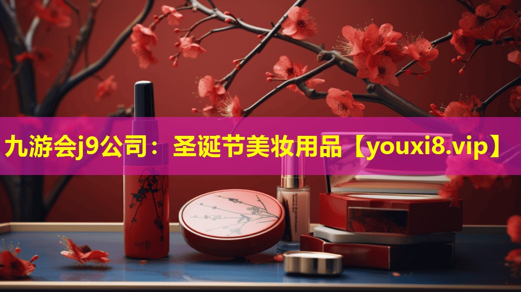 圣誕節美妝用品