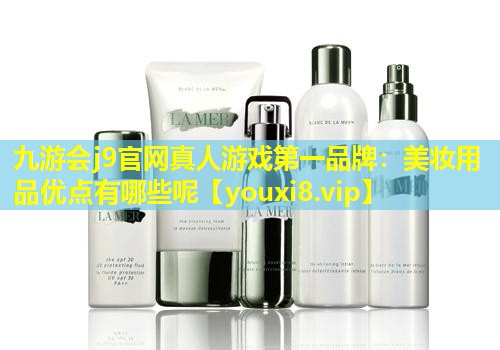 美妝用品優點有哪些呢
