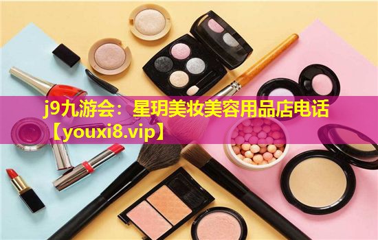 星玥美妝美容用品店電話