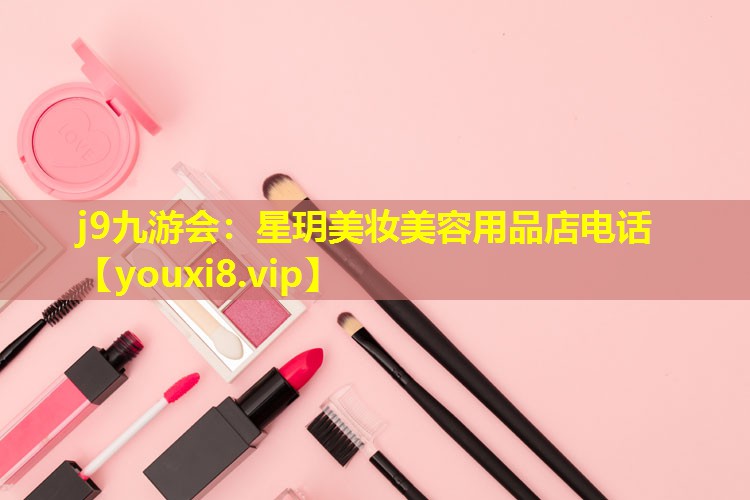 星玥美妝美容用品店電話
