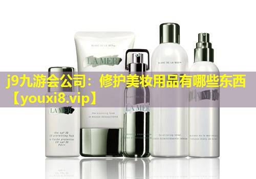 修護美妝用品有哪些東西