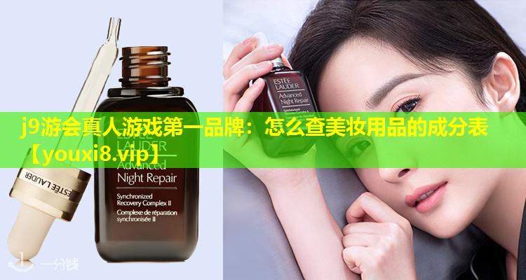 怎么查美妝用品的成分表