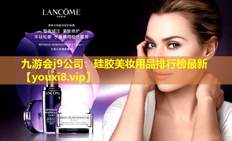 硅膠美妝用品排行榜最新