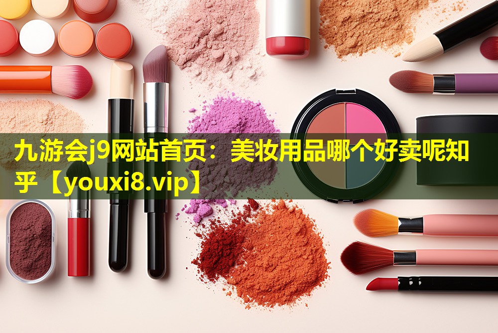 美妝用品哪個(gè)好賣(mài)呢知乎
