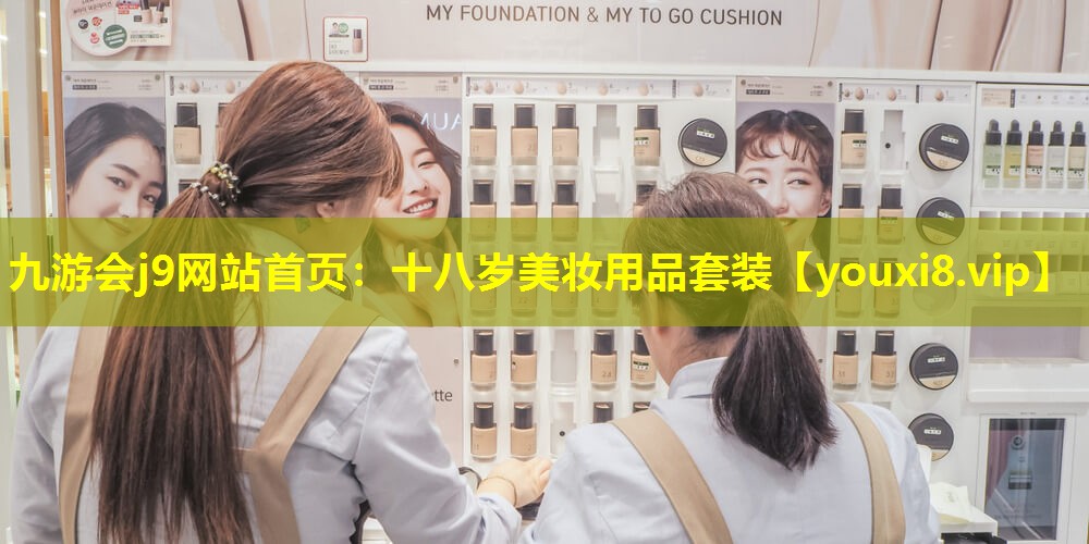 十八歲美妝用品套裝