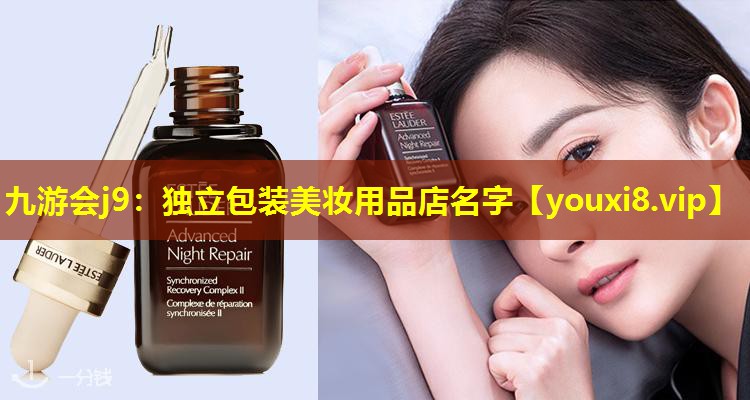 獨立包裝美妝用品店名字