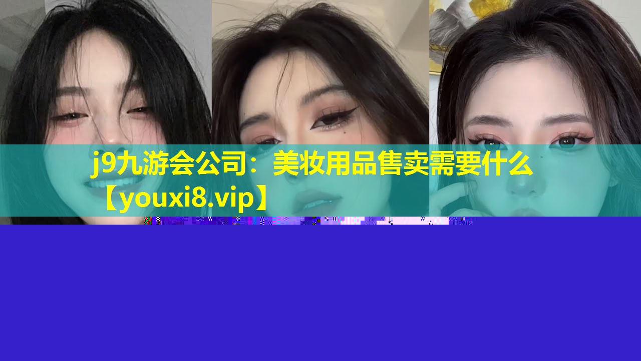 美妝用品售賣需要什么