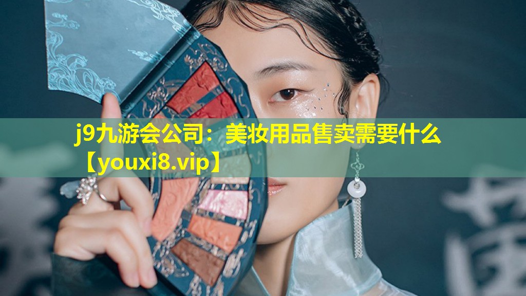 美妝用品售賣需要什么