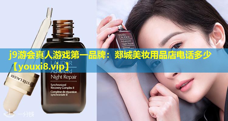 郯城美妝用品店電話多少