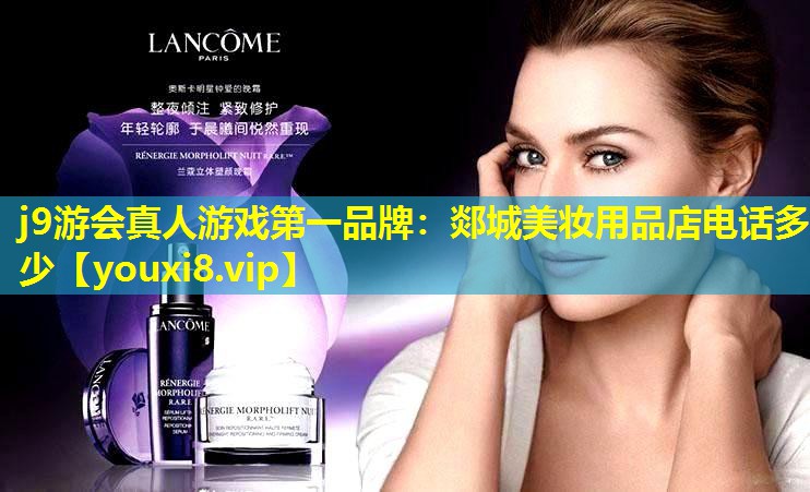 郯城美妝用品店電話多少