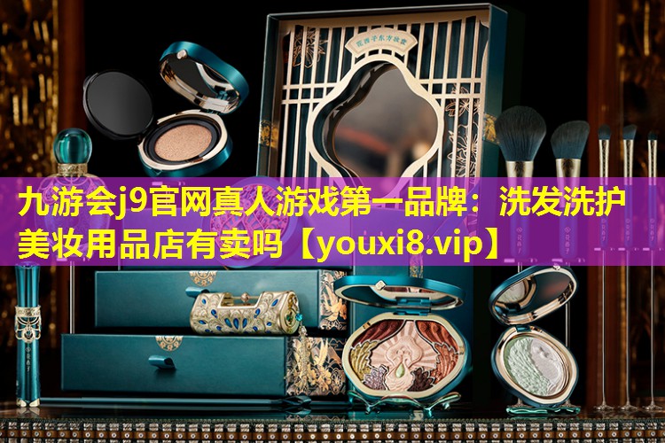 洗發洗護美妝用品店有賣嗎