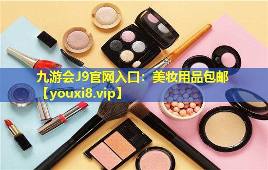 美妝用品包郵