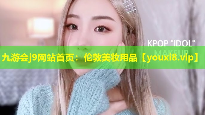 倫敦美妝用品