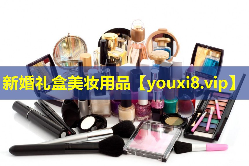 新婚禮盒美妝用品