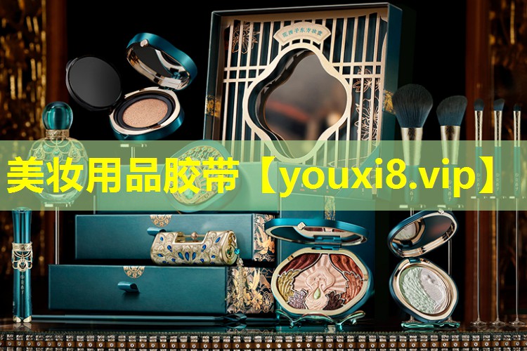 美妝用品膠帶