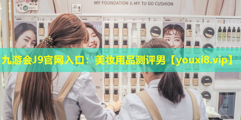 美妝用品測評男