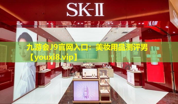 美妝用品測評男