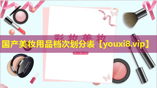 國產(chǎn)美妝用品檔次劃分表