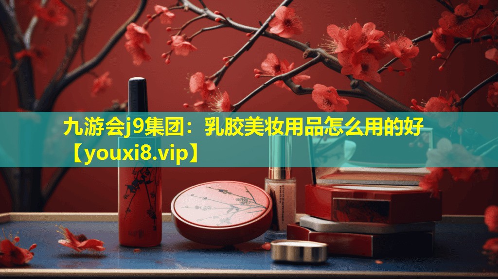 乳膠美妝用品怎么用的好