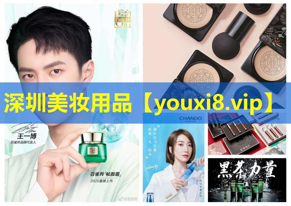 深圳美妝用品