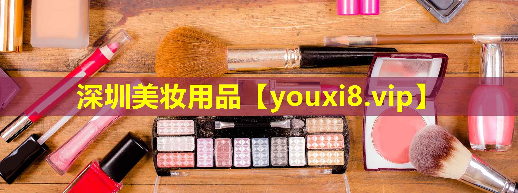 深圳美妝用品