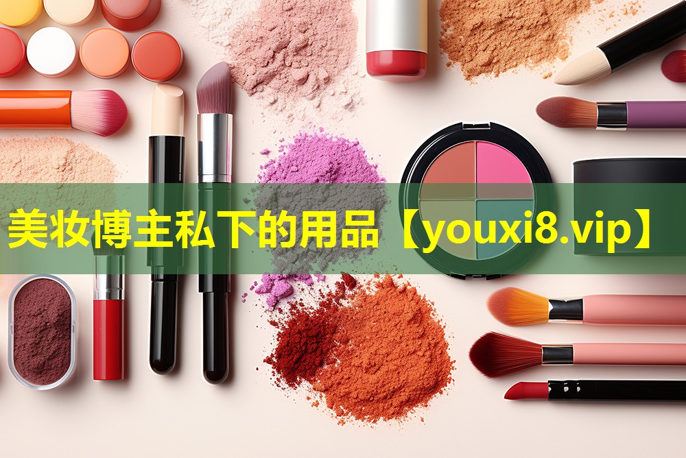 美妝博主私下的用品