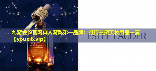 雅詩蘭黛美妝用品一套