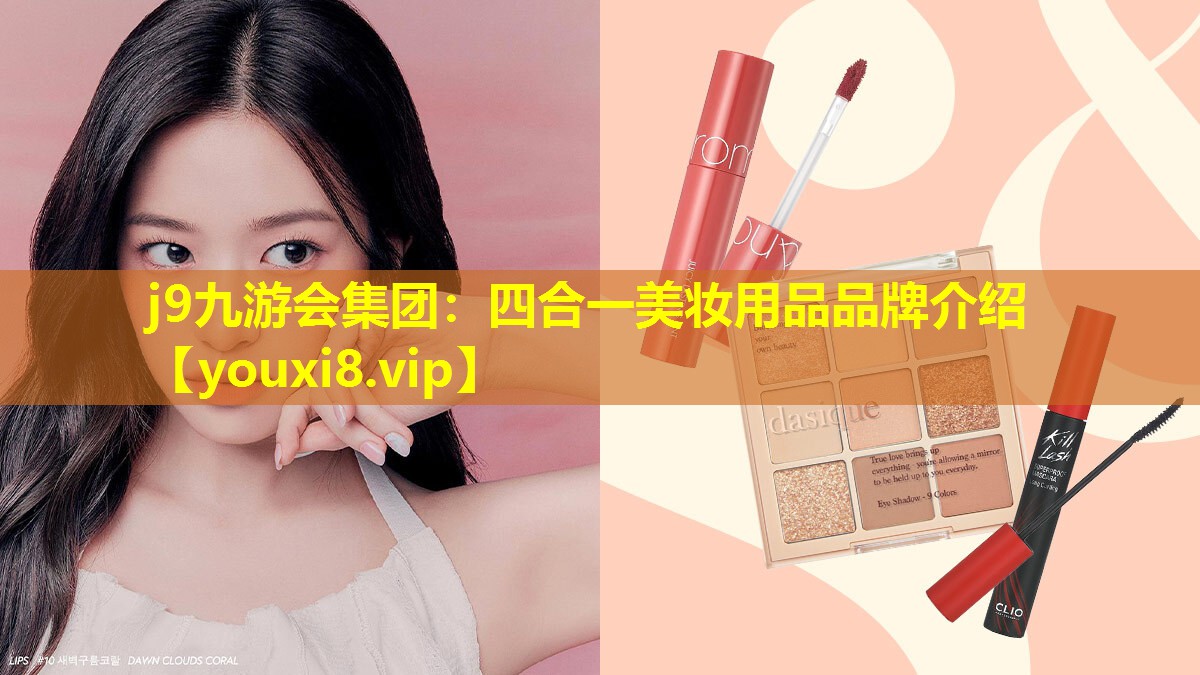 四合一美妝用品品牌介紹