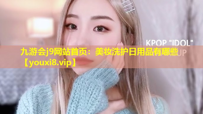 美妝洗護日用品有哪些