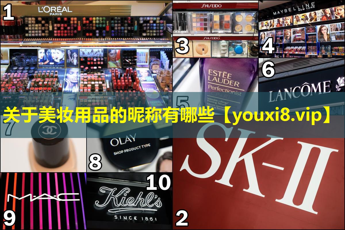 關于美妝用品的昵稱有哪些