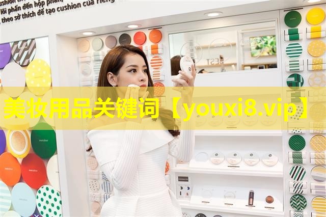 美妝用品關鍵詞