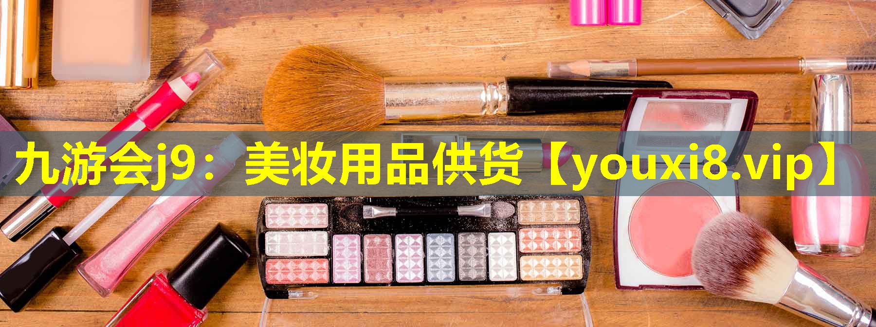 美妝用品供貨