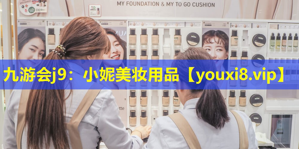 小妮美妝用品