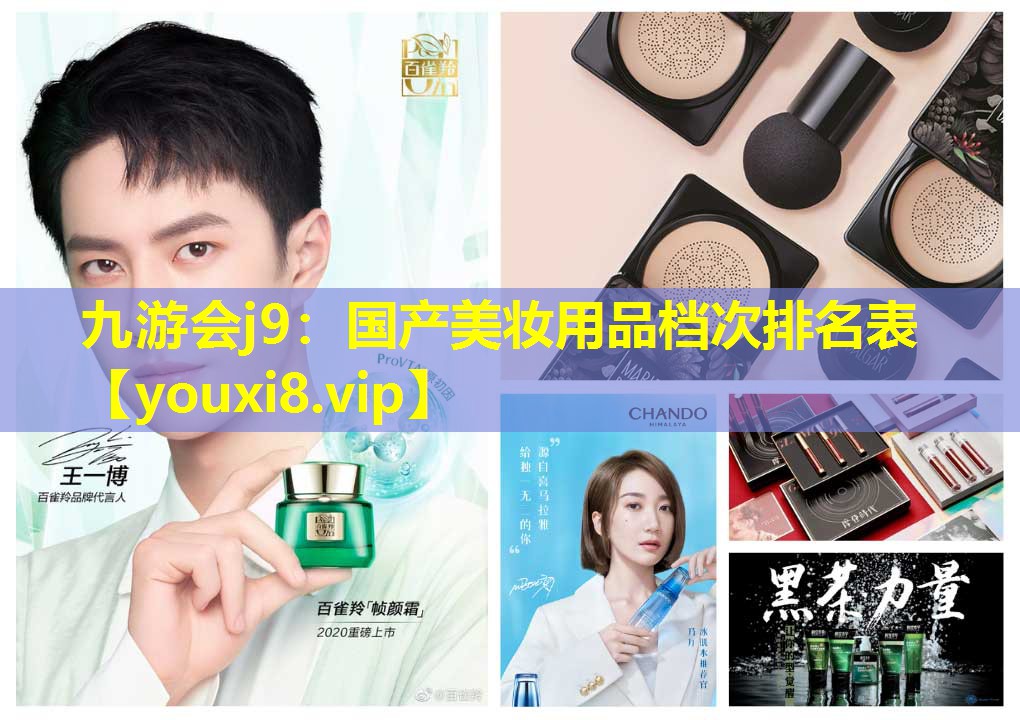 國產美妝用品檔次排名表